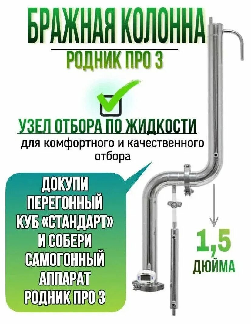 Колонна бражная родник про. Колонна бражная родник про. Бражная колонна 2 дюйма родник. Бражная колонна родник. Узел отбора по жидкости родник 3.