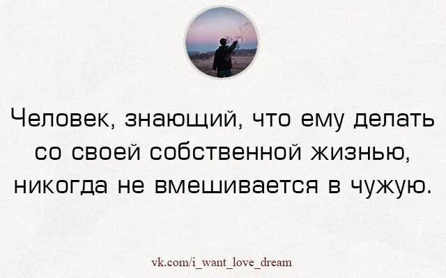 Ни один человек не знает что он. Цитаты про людей которые лезут в чужую жизнь. Цитаты про людей которые лезут не в свое дело. Афоризмы про людей которые лезут в чужую жизнь. Цитаты про чужую жизнь.