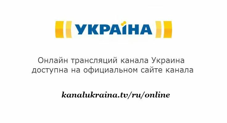 Канал украина прямая трансляции. Телеканал ТРК Украина прямой эфир. Украинские каналы прямой эфир. ТРК Украина логотип.