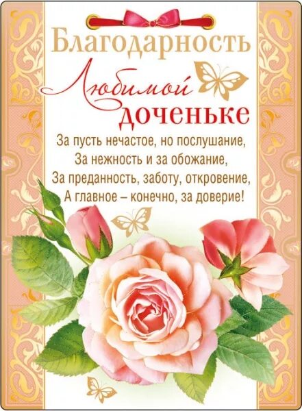 Поздравление дочери красивые слова. Поздравление любимой дочери. спасибо доченька. открытки с благодарностью дочери. поздравление любимой доченьке.