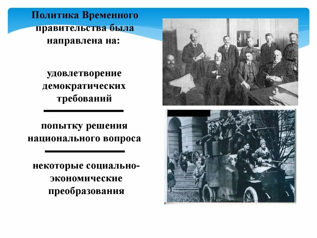 Почему временное правительство было временным. На что была направлена политика временного правительства. Национальный вопрос временного правительства. Решение национального вопроса временным правительством. Демократические преобразования временного правительства.