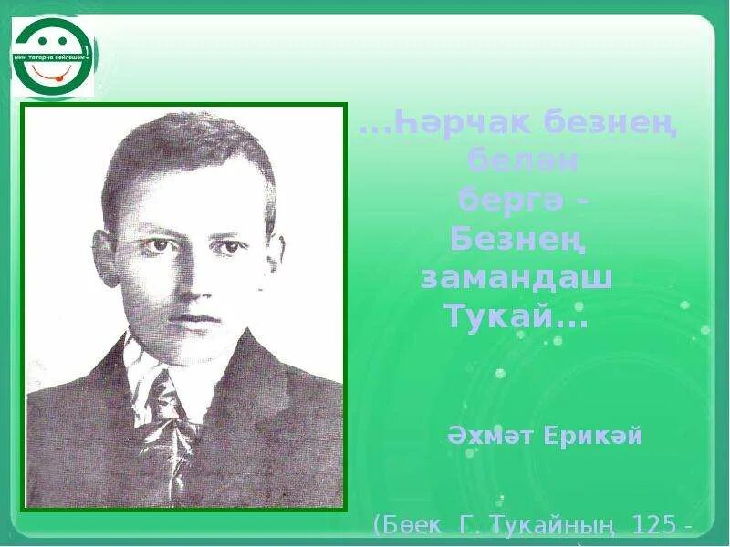 Тукай. Тукай презентация. Г.Тукай презентация татарча. Габдулла Тукай презентация.