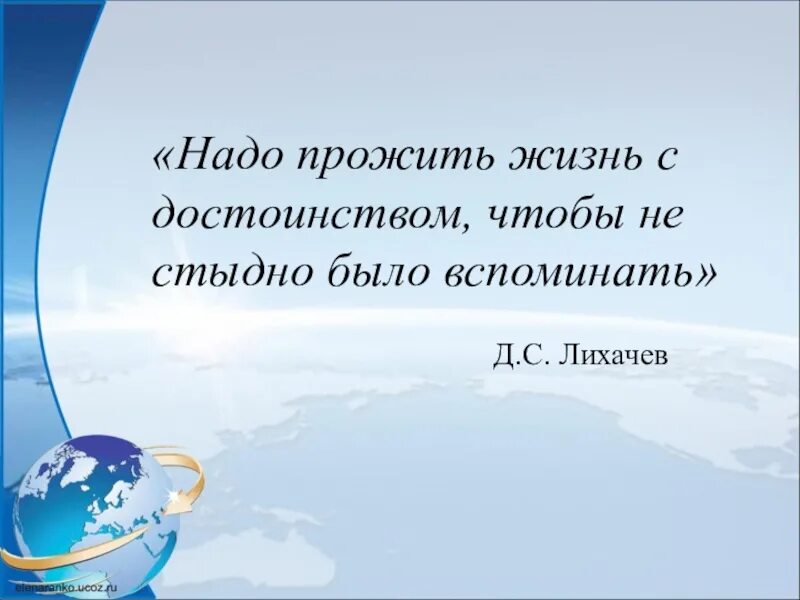 Д С Лихачев земля родная. Лихачев земля родная духовное напутствие молодежи. Надо прожить жизнь с достоинством чтобы не стыдно было вспомнить. Лихачев земля родная презентация 7 класс. Жить надо книга