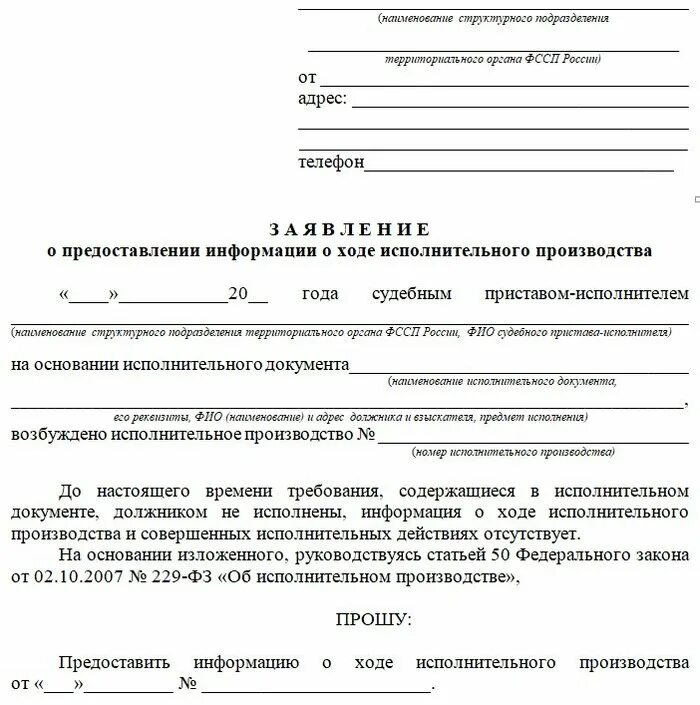 Заявление судебным приставам о задолженности. Образец заявления судебным приставам по исполнительному листу. Заявление судебному приставу о запросе в ФСС. Заявление судебным приставам о предоставлении информации. Запрос приставам о ходе исполнительного производства образец.