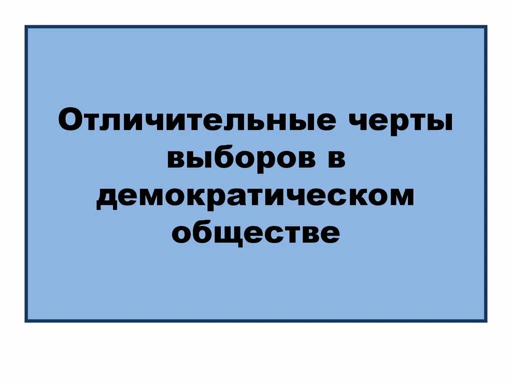 Характеристики выборов в демократическом обществе. Отличительные черты выбора в демократическом обществе. Выборы в демократическом обществе отличительные черты. Характерные черты выборов. Черты выборов в демократическом обществе.