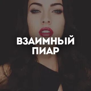 Что такое взаимный пиар