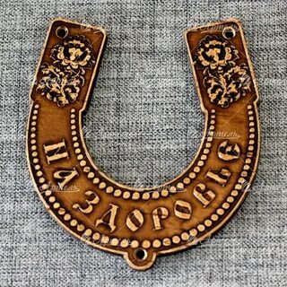 Номер телефона подкова