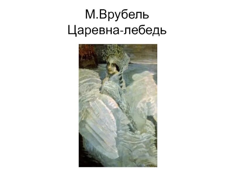 Врубель Царевна лебедь. М.А. Врубель "Царевна-лебедь" 3 класс. Картина м а Врубеля Царевна лебедь. Отзыв царевна лебедь 3 класс презентация