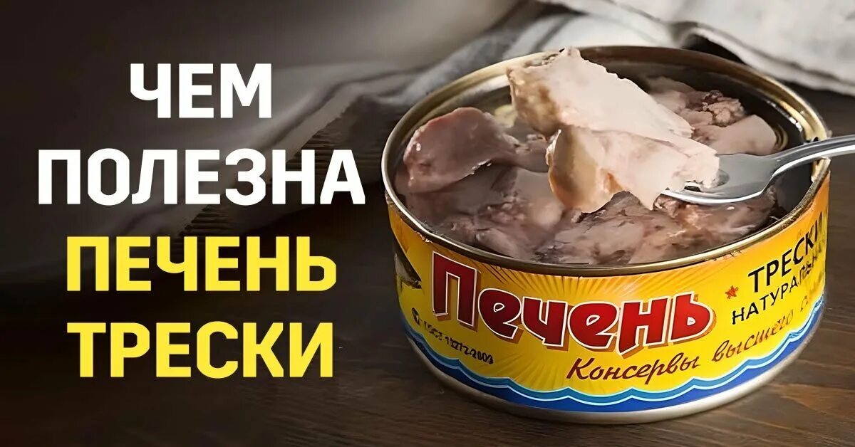 Печенью трески польза и вред. Печень трески. Чем полезна печень трески. Печень трески польза. Печень трески витамины.