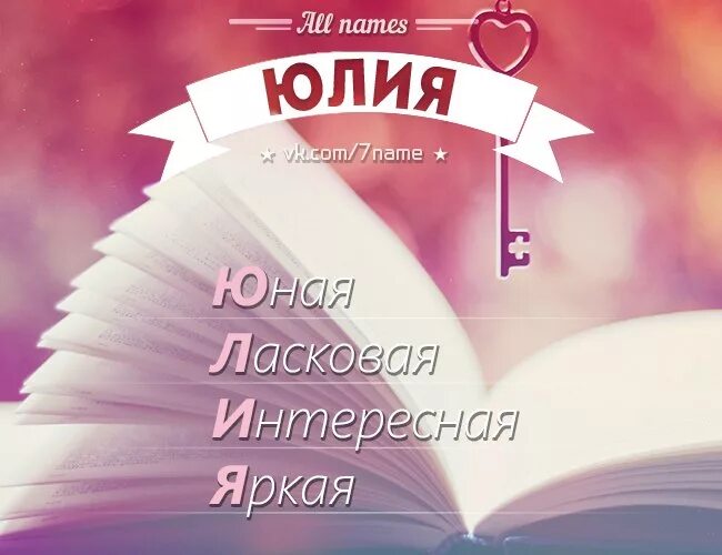 Расшифровка имени Юля. Как расшифровывается имя Юля. Расшифровка имени Юля по буквам.