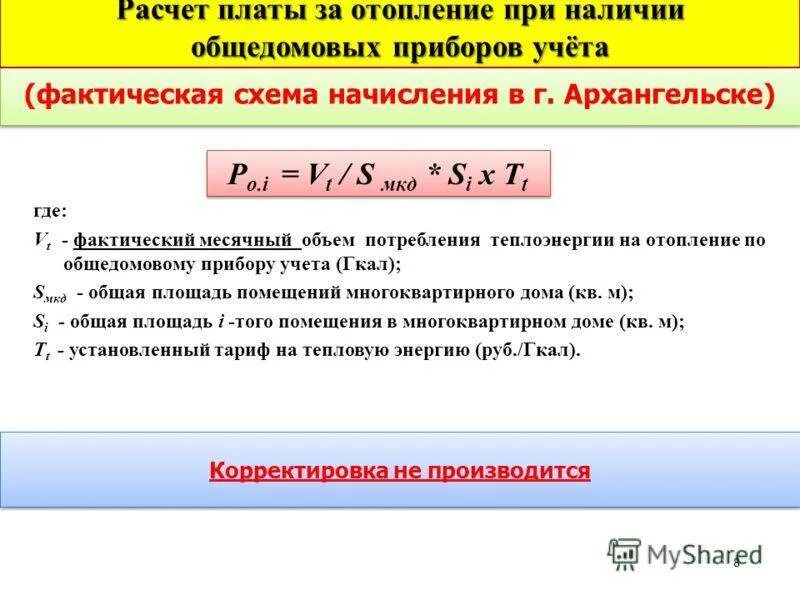 Как рассчитывают отопление. Формула расчета тепловой энергии на отопление. Формула расчета отопления в многоквартирном доме. Формула подсчета тепловой энергии на отопление. Как рассчитать отопление в квартире по счетчику Гкал.