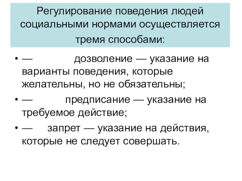 Социальная норма дозволения. Регулирования поведения людей социальными нормами.. Способы регулирования поведения. Способы регулирования поведения социальными нормами. Способы регулирования поведения людей социальными нормами.