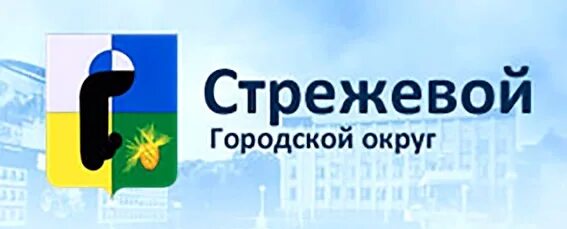 Администрация Стрежевой. Городской округ Стрежевой. Администрация городского округа Стрежевой. Стрежевой логотип.