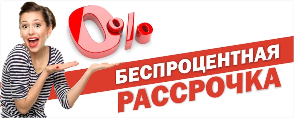 Доступна рассрочка. Рассрочка. Беспроцентная рассрочка. Рассрочка без переплат. Рассрочка 0-0-6.