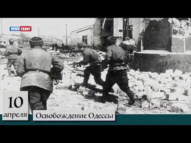 Освобождение Одессы 10 апреля 1944 года. Одесская наступательная операция 1944. Одесская наступательная операция фото. Одесская наступательная операция