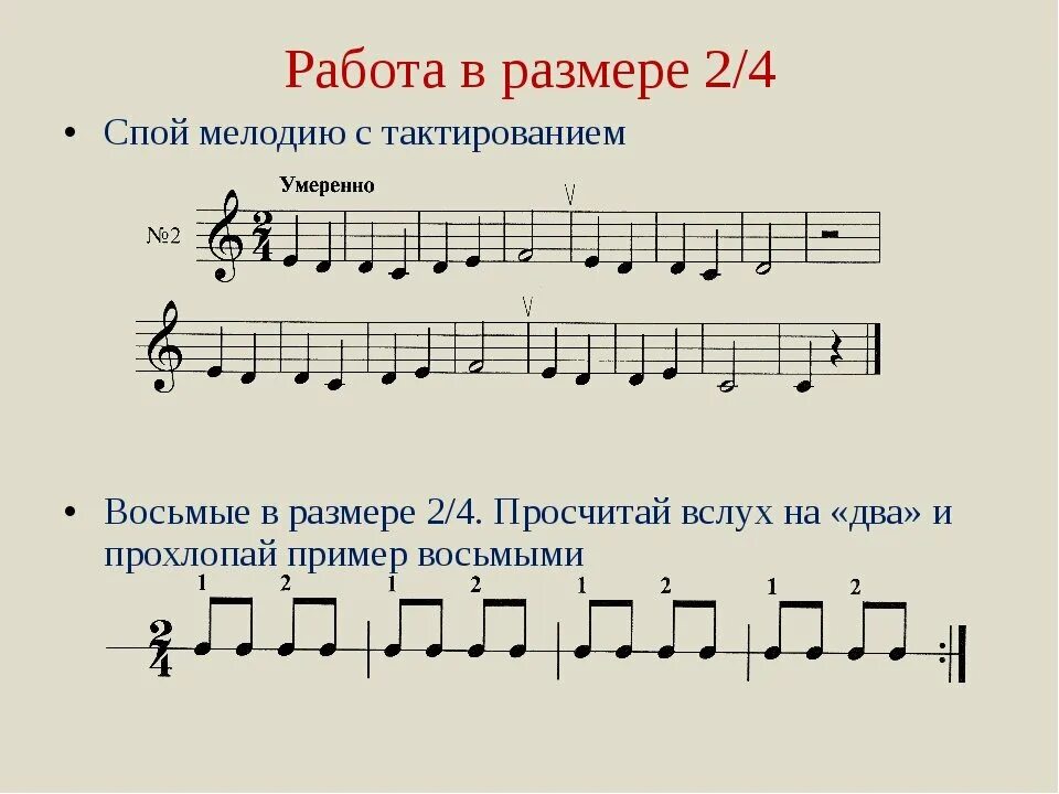 Музыкальный размер детям. Такт тактовая черта размер 2/4. ритмический рисунок. ритмические задания. чтение ритмического рисунка.