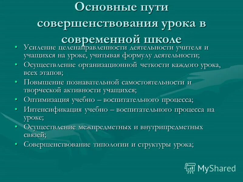 Урок совершенствования задачи средства методы основные требования. Пути совершенствования урока. Пути совершенствования современного урока. Пути совершенствования уроков. Пути совершенствования урока.