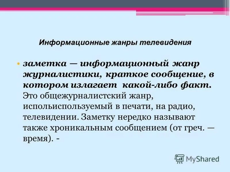 Характерные особенности репортажа. Репортаж информационный жанр. Репортаж пример. Репортаж информационный жанр. Заметка информационный жанр.