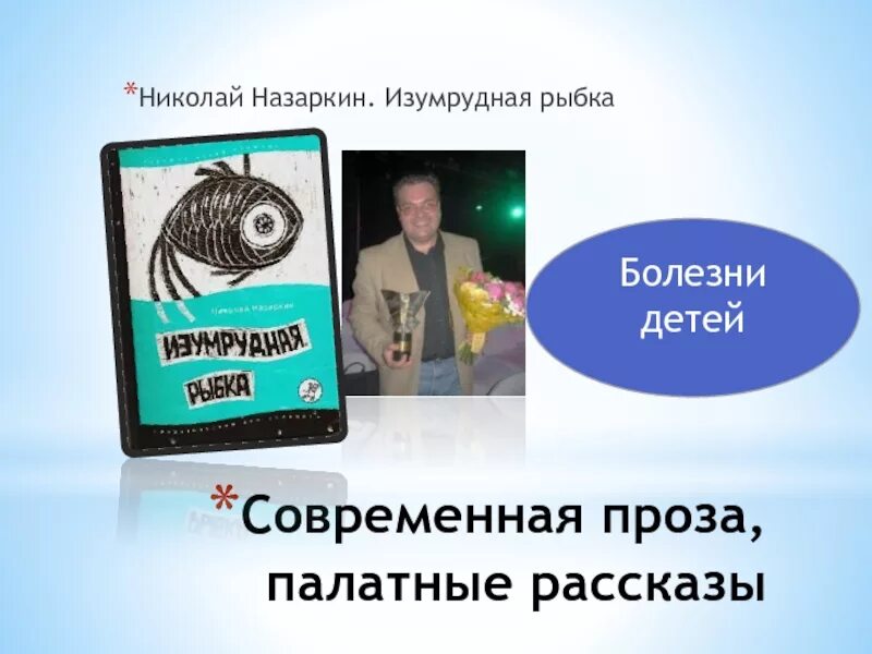 Назаркин н н Изумрудная рыбка палатные рассказы. Рассказ Изумрудная рыбка Назаркин. Произведение изумрудная рыбка