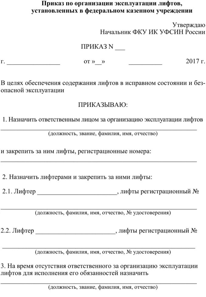 Приказ о безопасной эксплуатации лифтов. Приказ о назначении ответственного за эксплуатацию лифтов 2023 образец. Образец приказа о назначении ответственного за эксплуатацию лифта. Приказ на ответственного за безопасную эксплуатацию лифтов. Приказ о назначении ответственного за качество