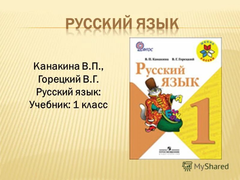 В г горецкий. Русский язык. 1 Класс. Канакина в.п., Горецкий в.г.. Русский язык. 1 Класс. Канакина в. п., Горецкий в. г. школа России учебник. Русский язык 1 класс в п Канакина в г Горецкий 1 класс. Канакина в п Горецкий в г русский язык учебник 1 класс.