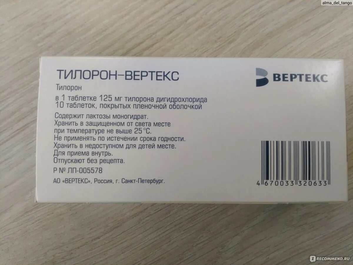 Тилорон северная звезда. Тилорон Вертекс. Противовирусные препараты тилорон Вертекс. Тилорон 125 Вертекс. Тилорон Вертекс показания.