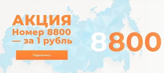 8800 Номер. Номер 8800 подключить. Федеральный номер 8800. 8800 Для бизнеса. Купить федеральный номер 8 800