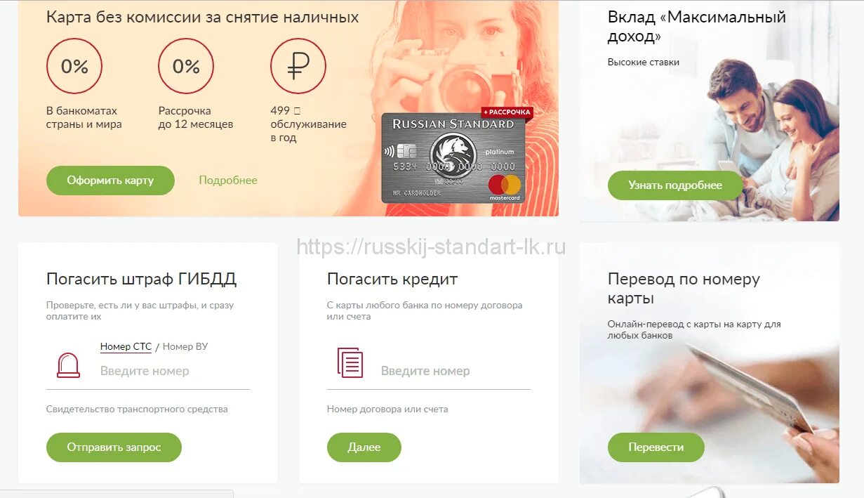 Челябинск банк номер телефона. Русский стандарт личный кабинет. Челябинск банк русский стандарт снятие наличных комиссия.