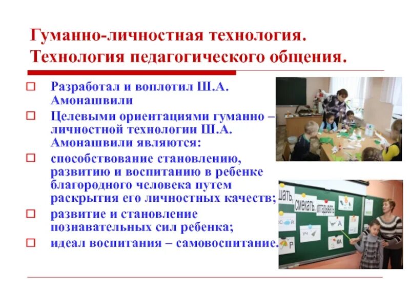 Гуманно-личностная технология ш. Концептуальные положения педагогики ш. ) этапы. Технология ш. Гуманно-личностная технология (амонашвили ш.