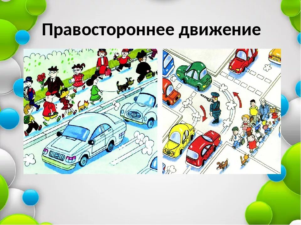 Правостороннее движение. Правосторонеедвижение. Левостороннее дорожное движение. Правостороннее движение транспортных средств. Картинка передвижение