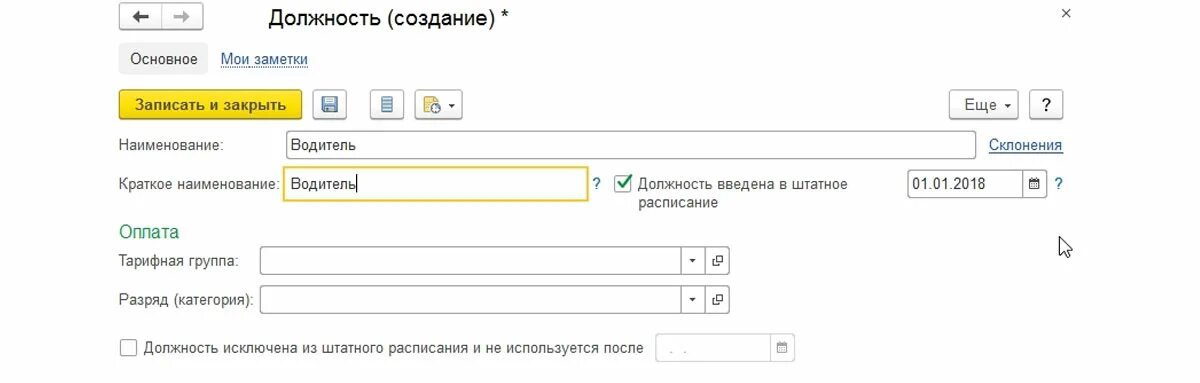 Внести изменения в штатное расписание в 1с. Изменение штатного расписания в зупе. Штатное расписание из 1с 8.3 Бухгалтерия. Штатное расписание в 1с. Штатное расписание из 1с.