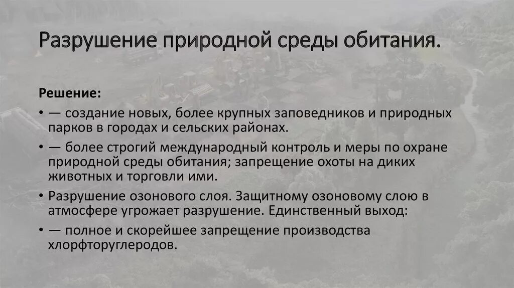 Разрушение природной среды обитания. Разрушение природной среды обитания пути решения. Разрушение естественной среды обитания. Разрушение природной среды решение проблемы. Что разрушает общество