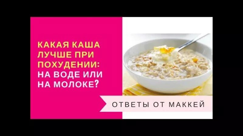 Каши при похудении. Молочные каши при похудении. Самая полезная каша при похудении. Какая каша полезнее на завтрак при похудении. Похудеть на кашах на воде