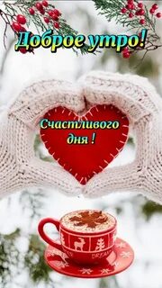 Картинки с добрым утром зимние красивые новые