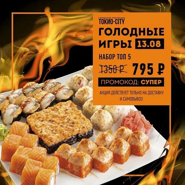 Токио сити акция дня. Набор топ 5 токио сити. голодные игры токио сити. голодные игры токио сити промокод. токио сити сеты.