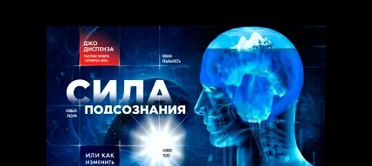 Медитация диспенза 1. Сила подсознания. Медитация к силе подсознания. Медитация части тела Джо Диспенза. Инструктор по медитации подсознание.