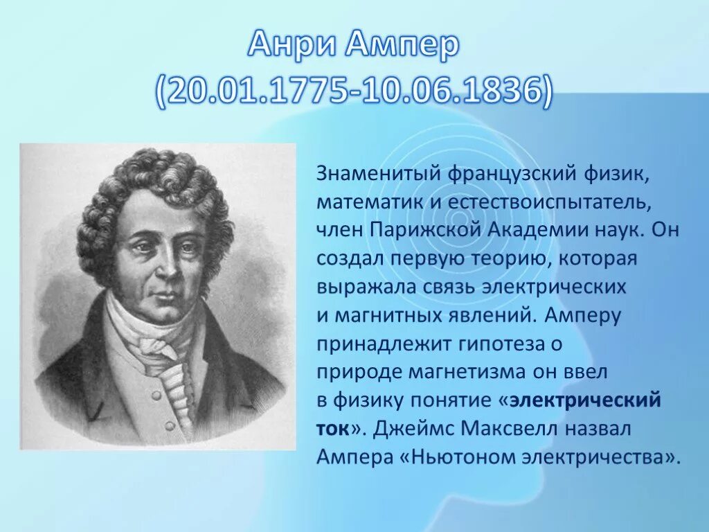 Анри ампер. Ампер физик. Знаменитый физик Франции. Андре-Мари ампер.