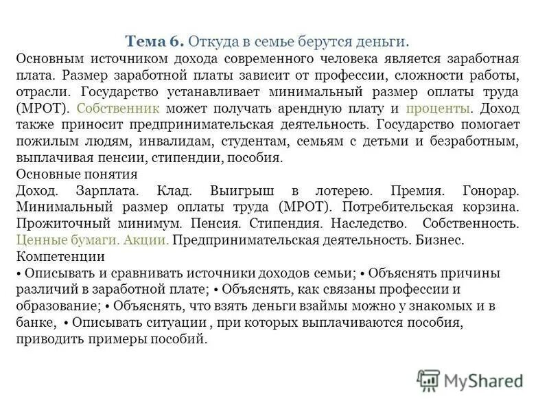 Для чего государство устанавливает минимальный размер оплаты труда. Откуда берутся деньги в семье презентация. Откуда в семье берутся деньги зарплата.