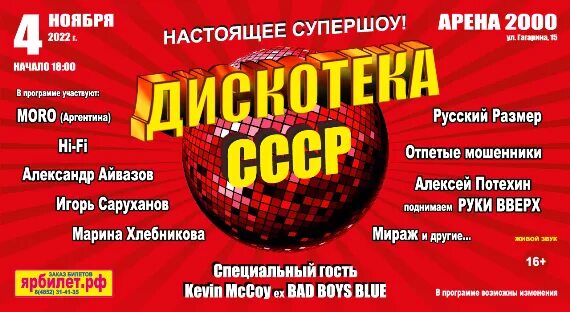 Дискотека союз 2025. Дискотека ссср 4 ноября 2025. дискотека ссср 4 ноября. дискотека 00. дискотека ссср концерт арена 2000 ярославль.