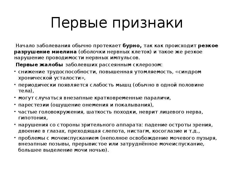 Рассеянный склероз побочные эффекты. Ремиттирующий рассеянный склероз патогенез. Рассеянный склероз симптомы. Рассеянный склероз симпто. Россенисклероз симптомы.