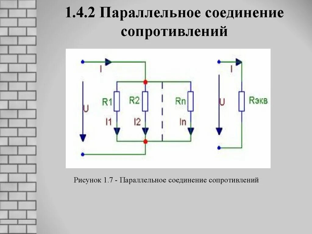 Последовательное соединение реостатов. Параллельное соединение 4 резисторов. Параллельное соединение рисунок. Параллельное соединение резисторов рисунок. Параллельно Соединенные резисторы.