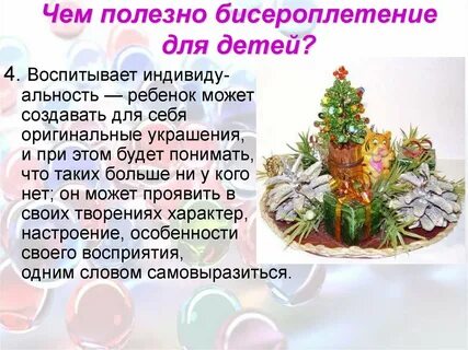 Обоснование бисероплетения