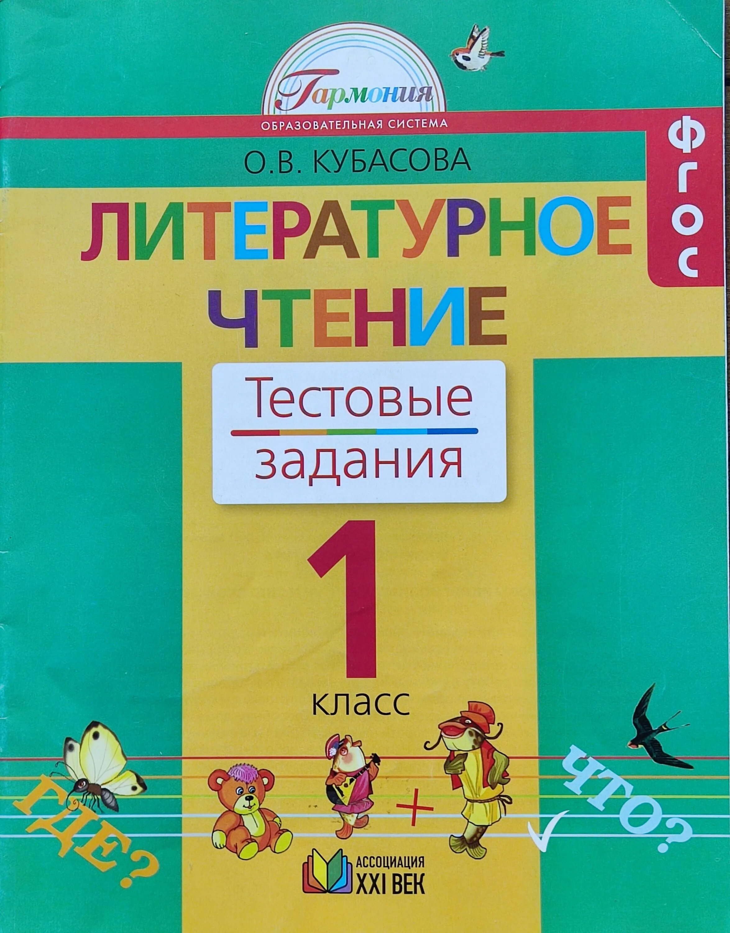 Чтение третий класс кубасова. Кубасова литературное чтение 1 класс. умк гармония учебники литературное чтение. литературное чтение (в 3 частях) кубасова о.в.. литературное чтение 1 класс гармония.