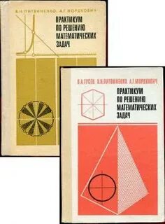 Практикум по решению математических задач