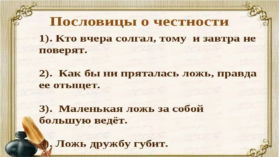 Пословицы о честности. Пословицы на тему честность. Пословицы на тему искренность. Афоризмы на тему честность. Пословицы о справедливости народов россии