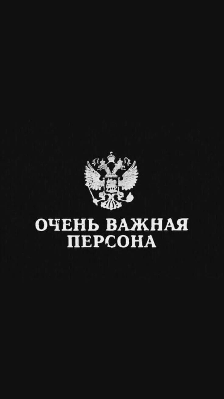 Важная персона. Очень важная персона. Оченочень важная персона. МВД на черном фоне. Очень важная персона обои.
