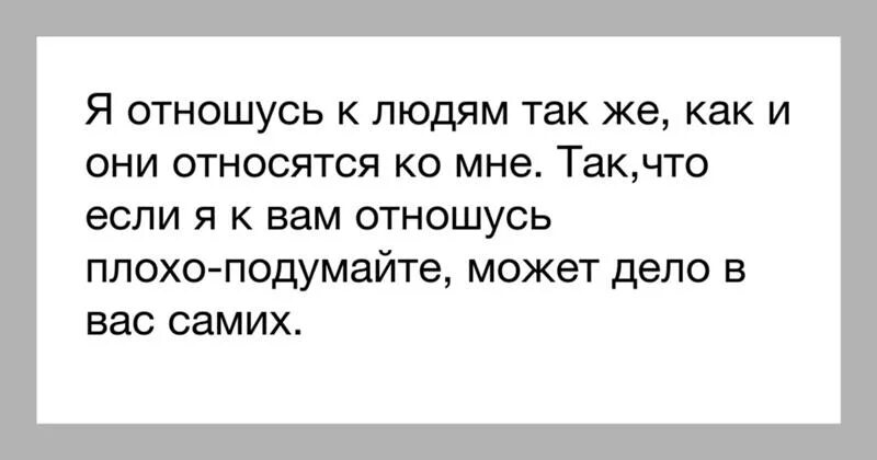 Я отношусь к людям так. Относитесь к людям. Я отношусь к людям так как они относятся ко мне. Относитесь людям также. Будет мало также как и