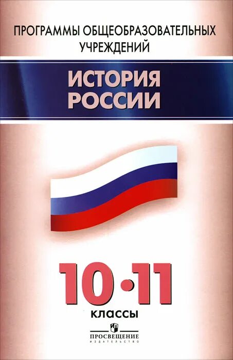 История России 10-11 класс. История России 11 класс Просвещение. Вяземский е.е., история России с древнейших времен до наших дней. Пособие по истории для учителя 10 класс.