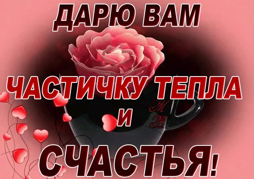 Дарю вам частичку тепла и счастья. Дарю вам кусочек счастья. Открытки дарю частичку счастья. Я вам дарю частичку счастья