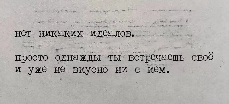 Нет никаких идеалов просто однажды встречаешь. Нет никаких идеалов просто однажды встречаешь своё и уже. Нет никаких идеалов. Картинка нет никаких идеалов.